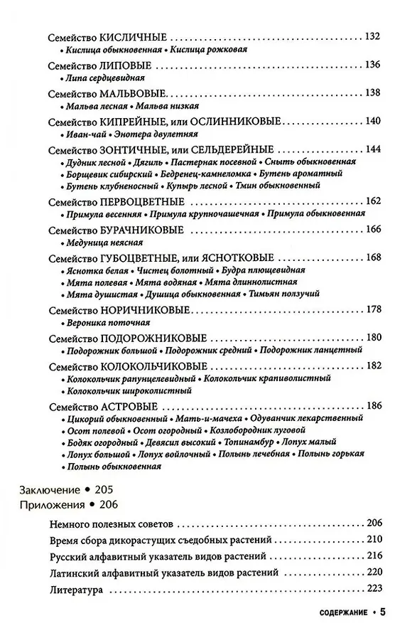 Книга Съедобные дикорастущие растения средней полосы России. Фотоопределитель (Наталья Замятина, Юрий Рогачев, Оксана Каращук) — 4