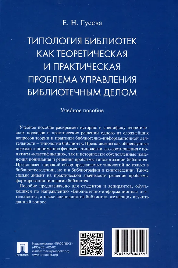 Книга Типология библиотек как теоретическая и практическая проблема управления библиотечным делом (Евгения Гусева) — 2