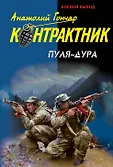 Наемник. Контрактник