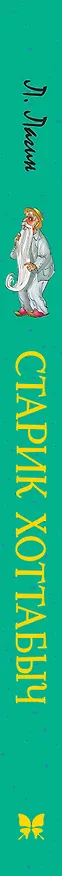 Книга Старик Хоттабыч (Лазарь Лагин) — 4