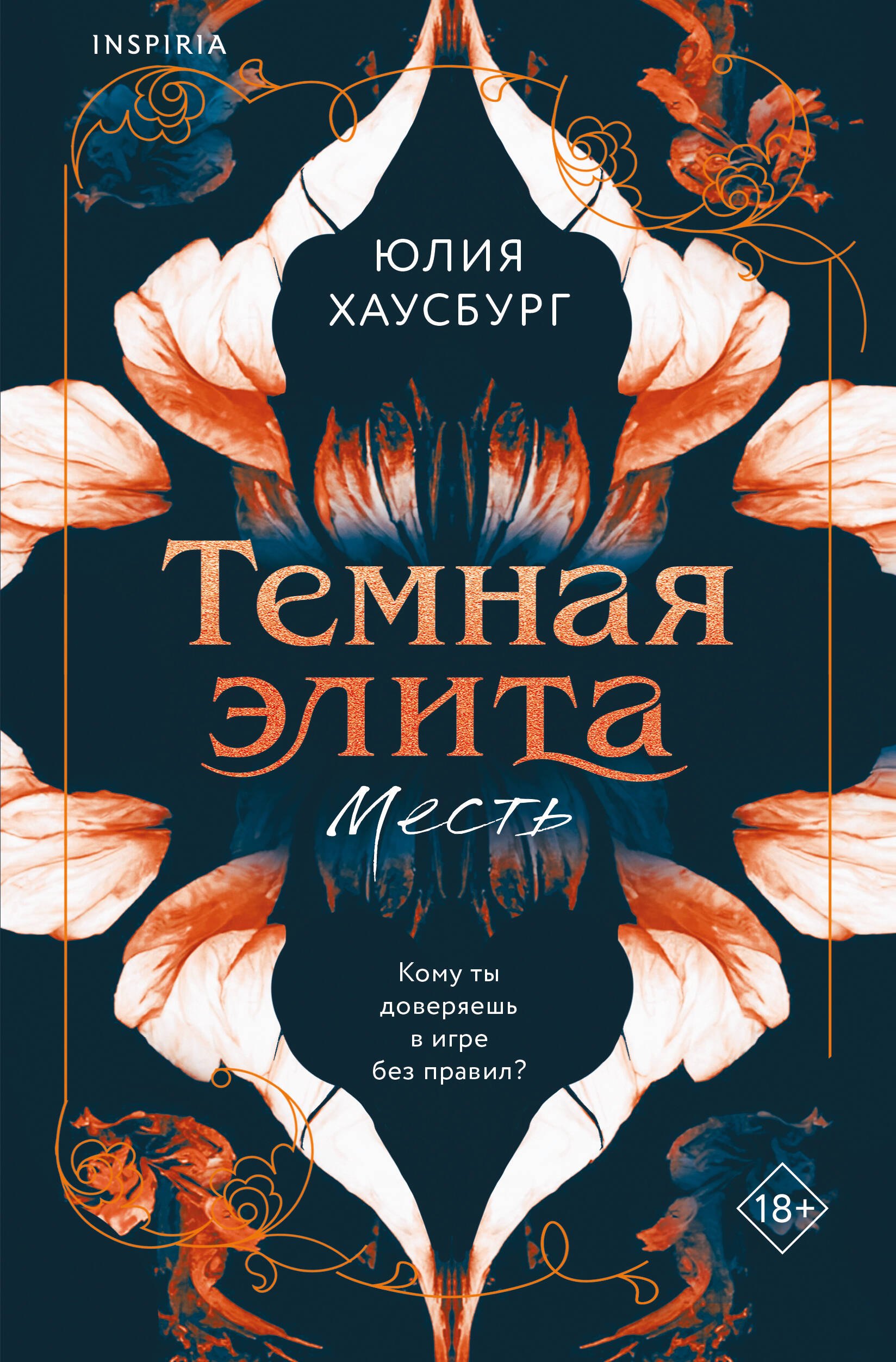 

Темная элита. Месть