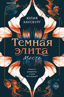 Темная элита. Месть