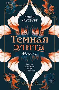 Темная элита. Месть
