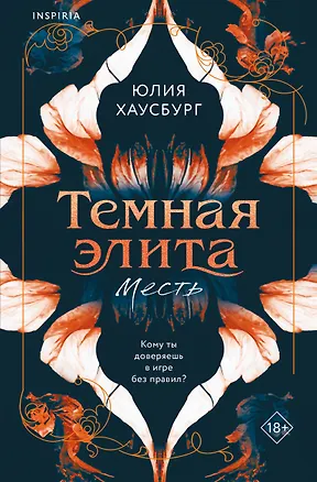 Книга Темная элита. Месть (Юлия Хаусбург)
