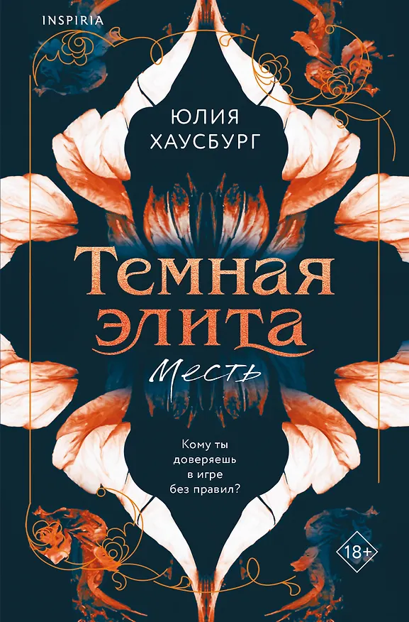 Книга Темная элита. Месть (Юлия Хаусбург) — 1