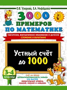 3000 примеров по математике. 3-4 класс. Устный счет до 1000. Внетабличное, табличное умножение и деление, сложение, вычитание