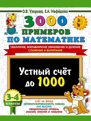 Книга 3000 примеров по математике. 3-4 класс. Устный счет до 1000. Внетабличное, табличное умножение и деление, сложение, вычитание (Елена Нефедова, Ольга Узорова)