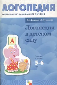 Логопедия в детском саду. Занятия с детьми 5-6 лет с ОНР. Пособие для логопедов, дефектологов и воспитателей
