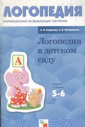 Логопедия в детском саду. Занятия с детьми 5-6 лет с ОНР. Пособие для логопедов, дефектологов и воспитателей — 1878420 — 1