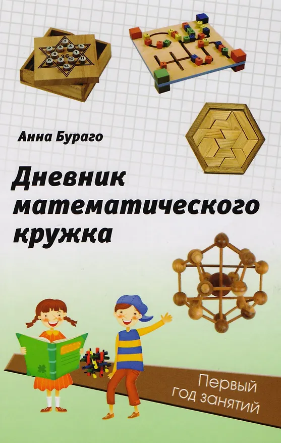 Книга Дневник математического кружка: первый год занятий. (Анна Бураго) — 1