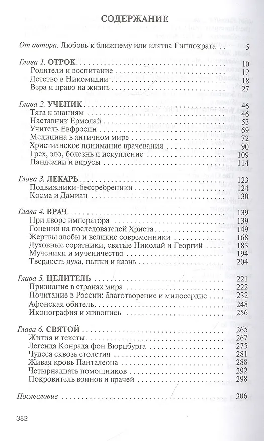 Книга Пантелеимон Целитель. Врачевание души и пандемия добра (Константин Ковалев-Случевский) — 2