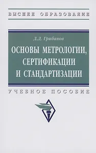 Основы метрологии, стандартизации и сертификации