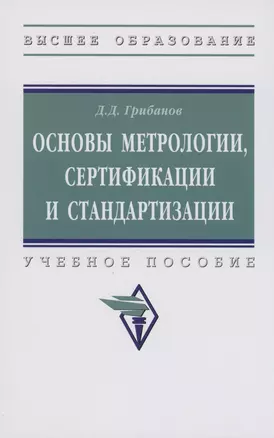 Основы метрологии, стандартизации и сертификации — 2985042 — 1