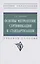 Основы метрологии, стандартизации и сертификации — 2985042 — 1