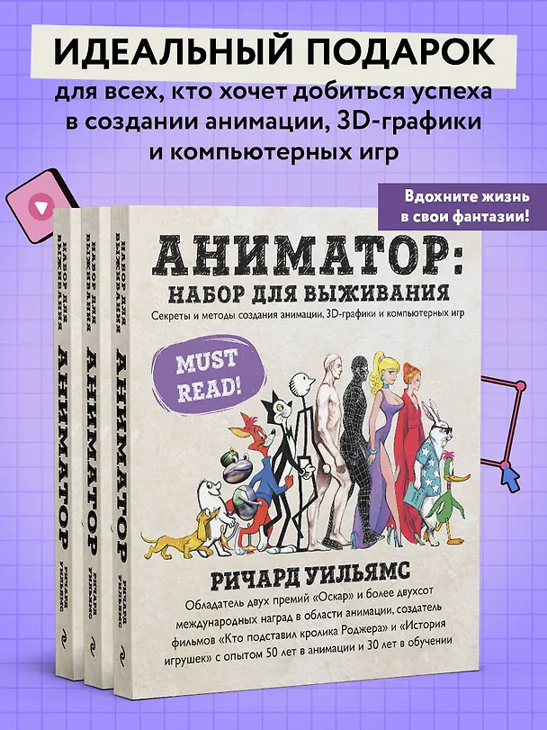 Книга Аниматор: набор для выживания. Секреты и методы создания анимации, 3D-графики и компьютерных игр (Ричард Уильямс) — 7