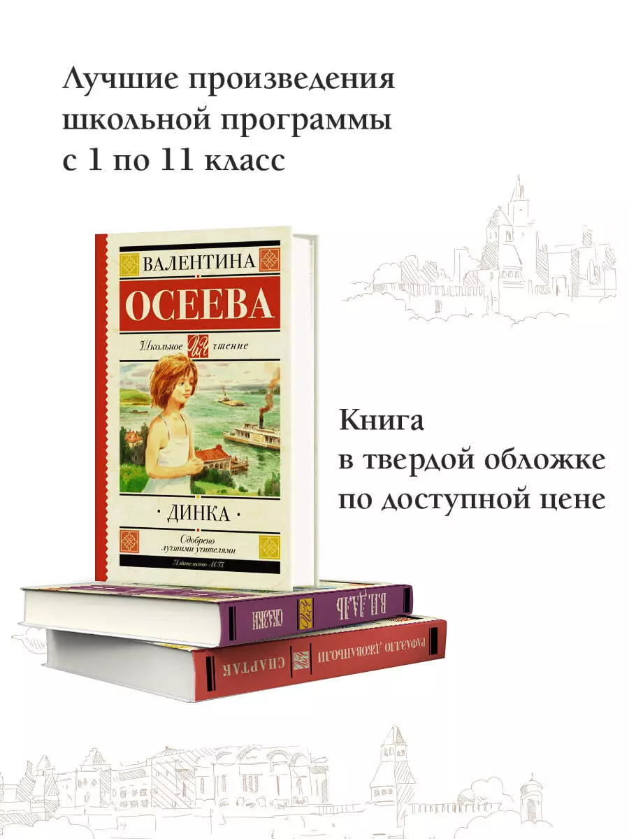 Динка (Валентина Осеева) - купить книгу с доставкой в интернет-магазине  «Читай-город». ISBN: 978-5-17-120703-8