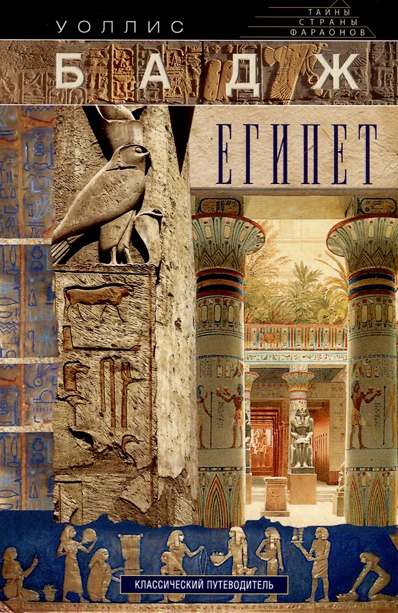 Книга Египет. Классический путеводитель (Уоллис Бадж) — 1