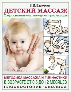 Детский массаж. Методика массажа и гимнастики в возрасте от 0,5 до 12 месяцев.