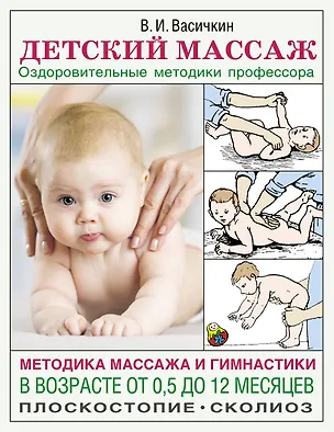 Книга Детский массаж. Методика массажа и гимнастики в возрасте от 0,5 до 12 месяцев. (Владимир Васичкин)