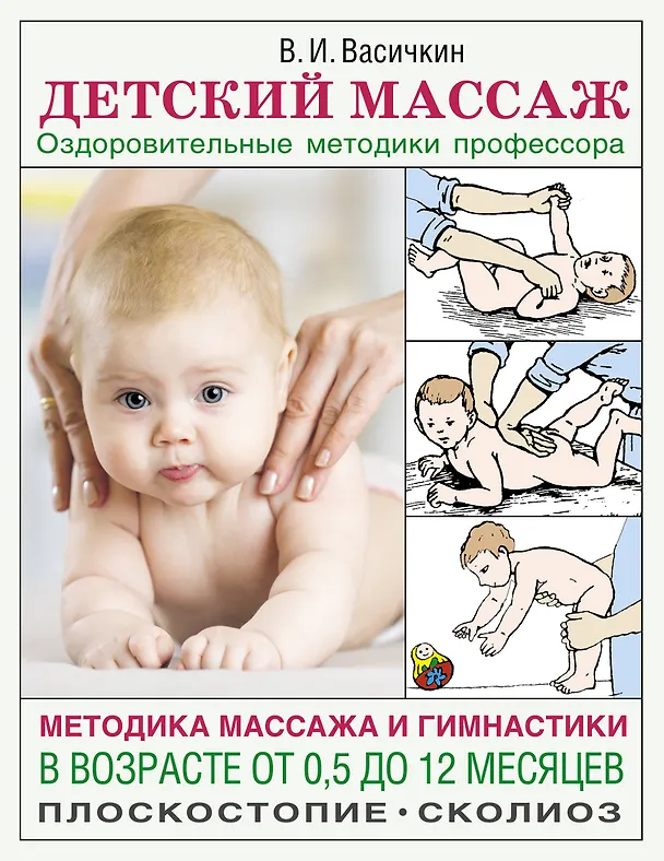 Книга Детский массаж. Методика массажа и гимнастики в возрасте от 0,5 до 12 месяцев. (Владимир Васичкин) — 1