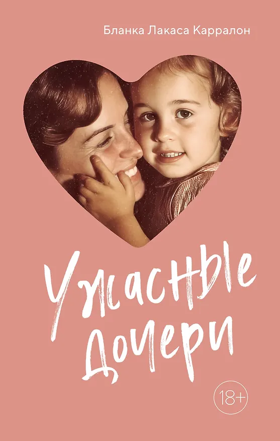 Книга Ужасные дочери (Бланка Лакаса Карралон) — 1