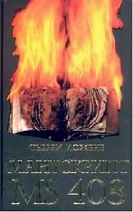 Манускрипт MS 408