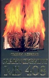 Книга Манускрипт MS 408 (Тьерри Можене)