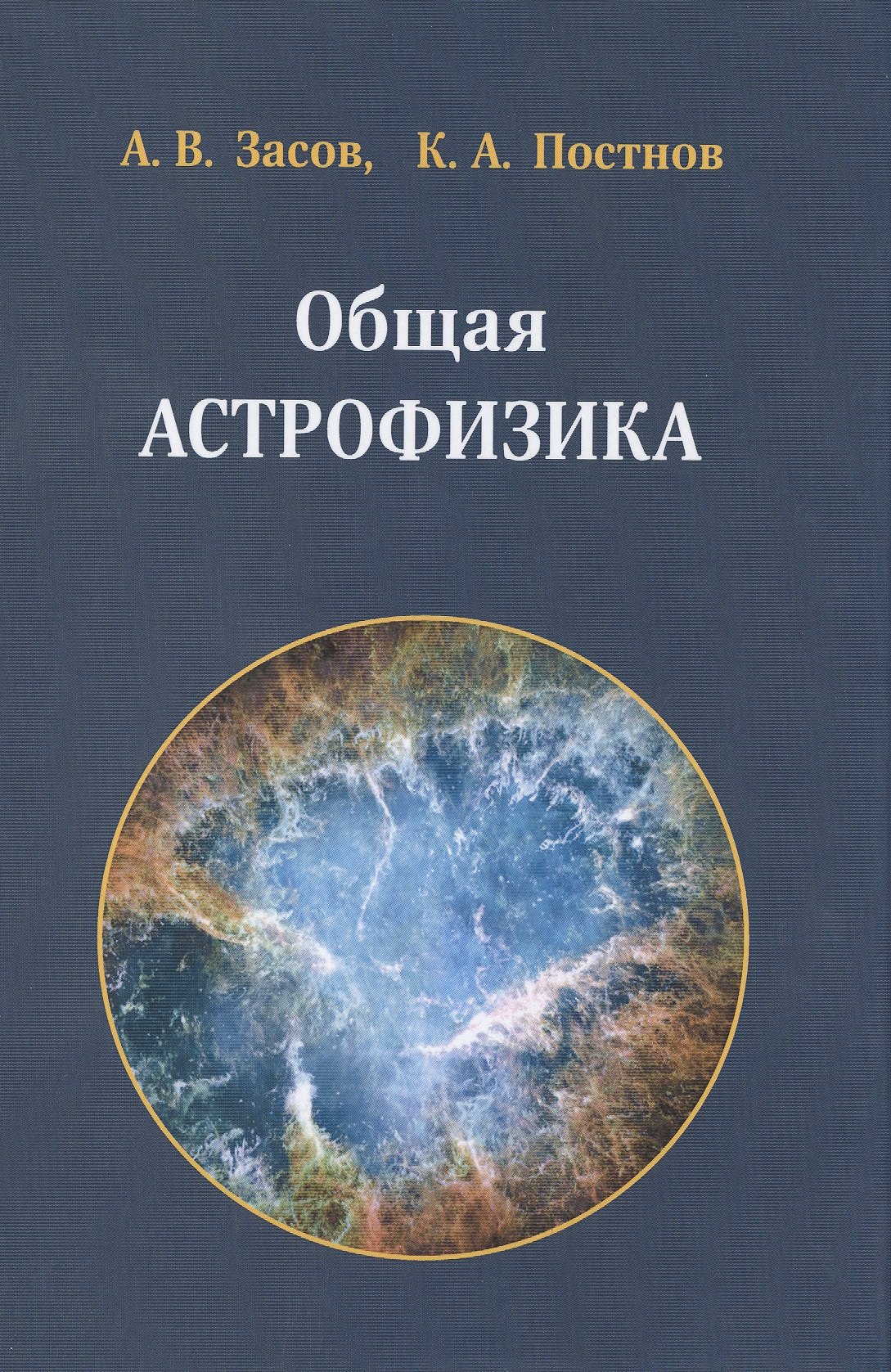 

Общая астрофизика. 3 -е изд., испр. и доп.