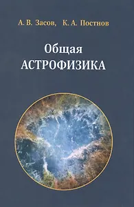 Общая астрофизика. 3 -е изд., испр. и доп.