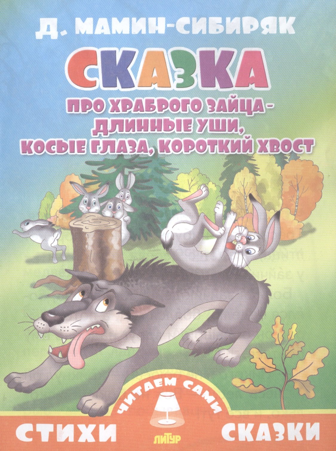 

Сказка про храброго зайца-длинные уши,косые глаза,короткий хвост
