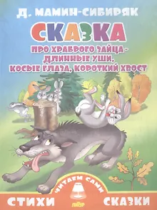 Сказка про храброго зайца-длинные уши,косые глаза,короткий хвост