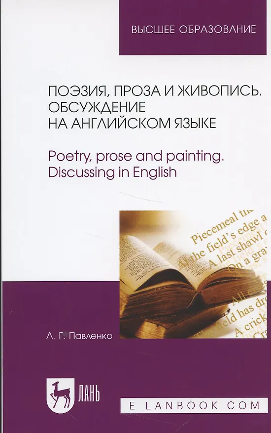 Книга Поэзия, проза и живопись. Обсуждение на английском языке. Poetry, prose and painting. Discussing in English. Уч. Пособие () — 3
