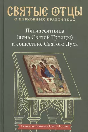 Пятидесятница (день Святой Троицы) и сошествие Святого Духа. Антология святоотеческих проповедей — 2745357 — 1