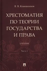 Хрестоматия по теории государства и права: учебник. В 2-х частях. Часть 1