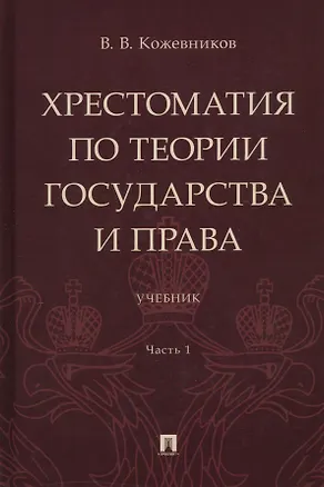 Книга Хрестоматия по теории государства и права: учебник. В 2-х частях. Часть 1 (Владимир Кожевников)