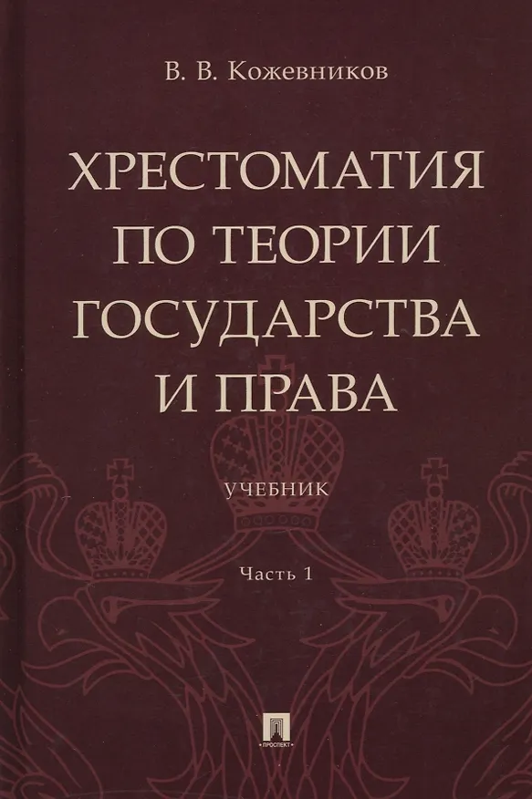 Книга Хрестоматия по теории государства и права: учебник. В 2-х частях. Часть 1 (Владимир Кожевников) — 1