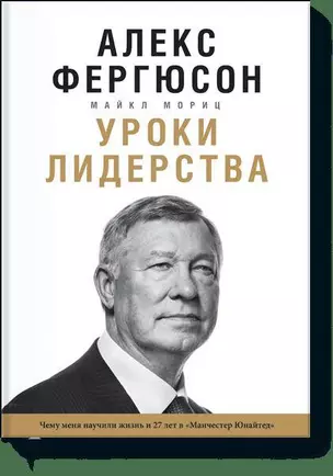 Уроки лидерства. Чему меня научила жизнь и 27 лет в “Манчестер Юнайтед” — 2553321 — 1