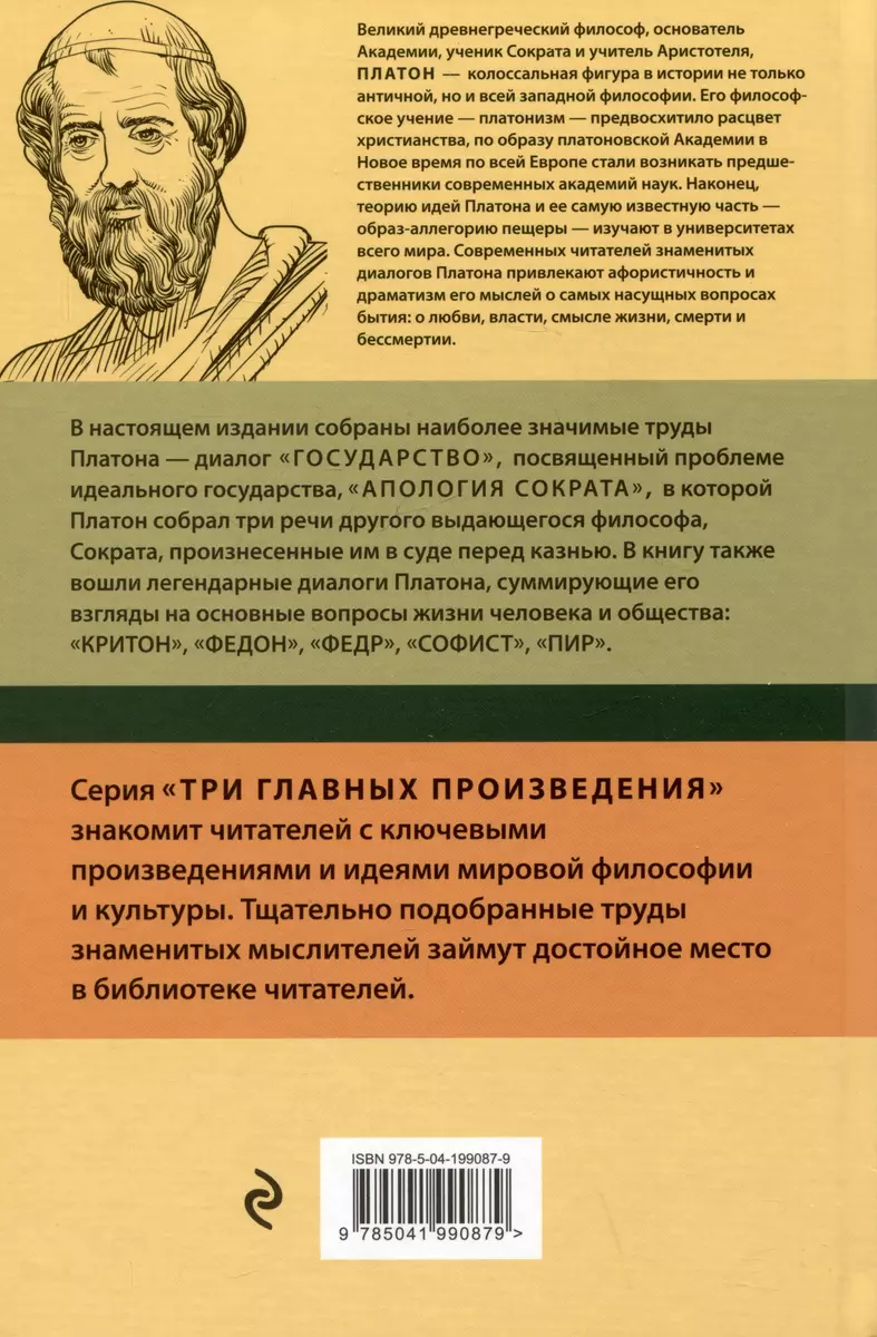 Платон. Государство. Диалоги. Апология Сократа ( Платон) - купить книгу с  доставкой в интернет-магазине «Читай-город». ISBN: 978-5-04-199087-9