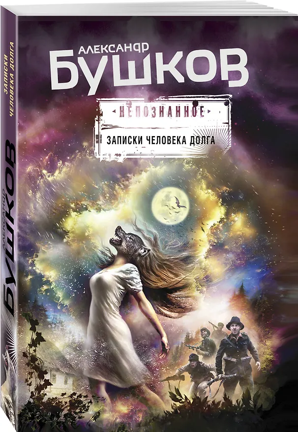 Книга Записки человека долга (Александр Бушков) — 4