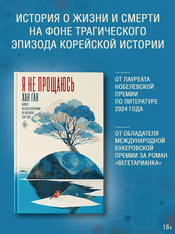 Книга Я не прощаюсь (Хан Ган) — 6