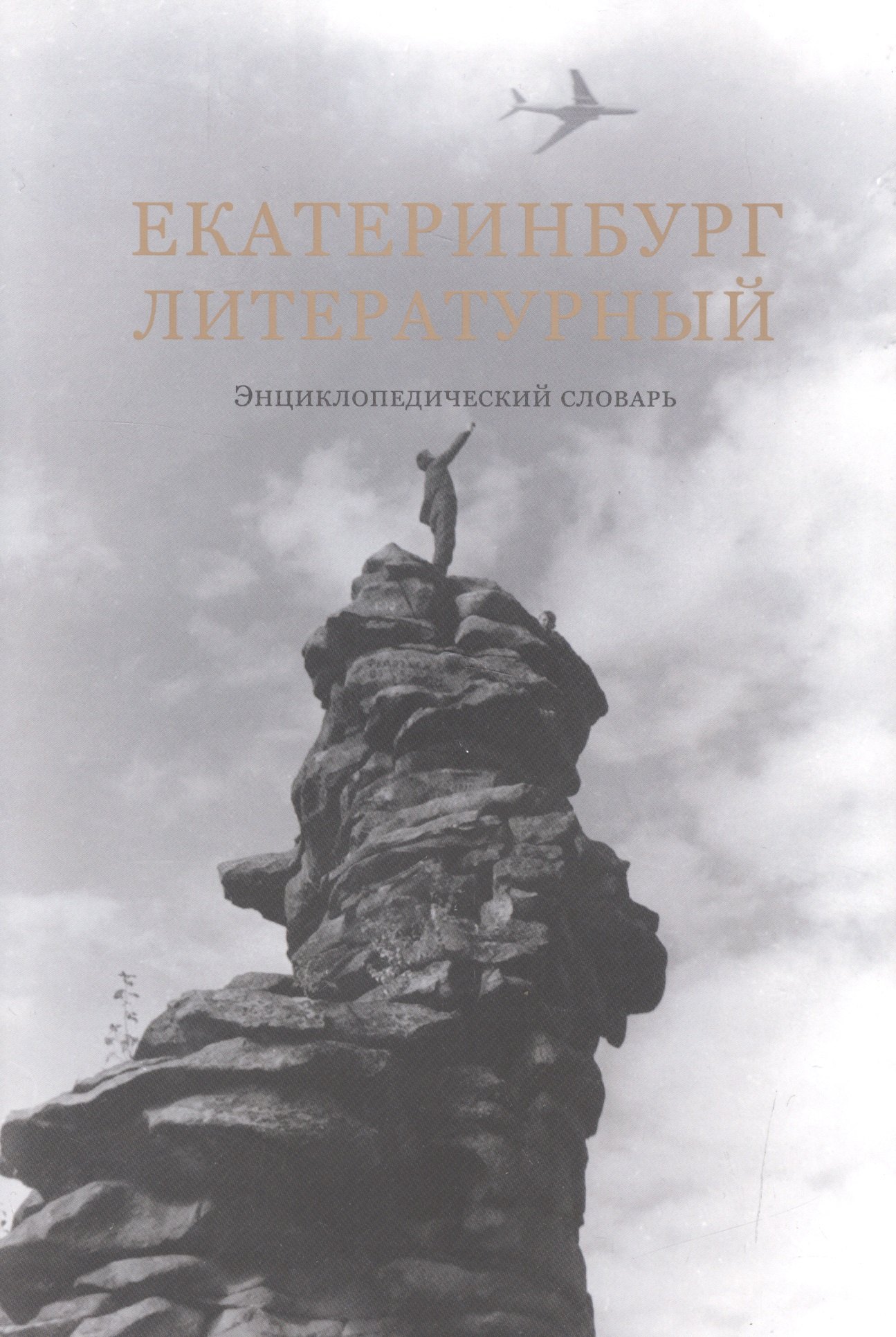 

Екатеринбург литературный: энциклопедический словарь