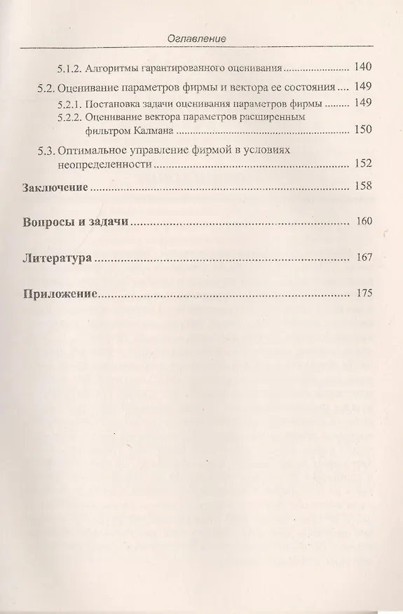 Книга Принятие решений: Динамические задачи, управление фирмой (Владимир Ширяев) — 4