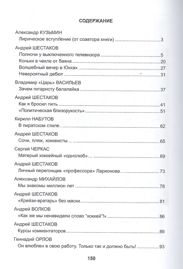 Книга Музыка хоккея (Андрей Шестаков, Александр Кузьмин) — 2
