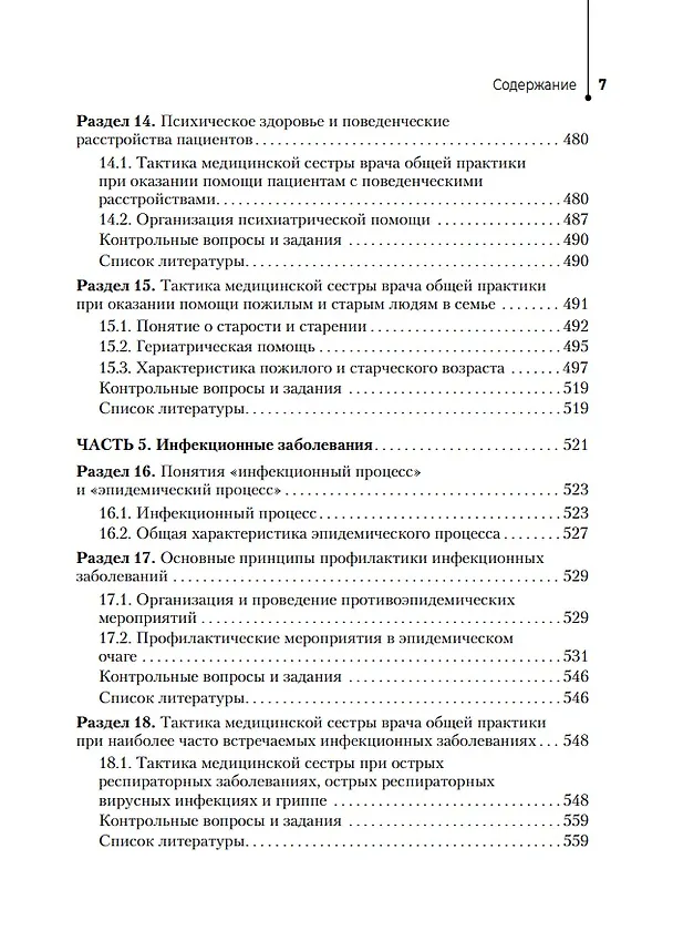 Книга Медицинская сестра врача общей практики: учебное пособие (Татьяна Снегирева, Александр Ходорович) — 6