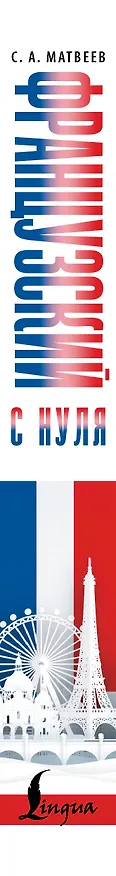 Книга Французский с нуля (Сергей Матвеев) — 4