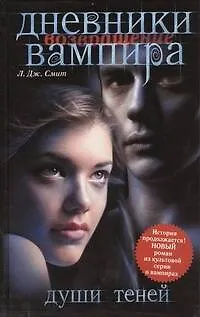 Книга Дневники вампира : Возвращение. Души теней (Лиза Джейн Смит)
