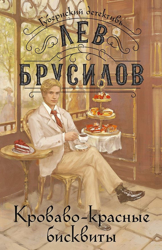 Книга Кроваво-красные бисквиты (Лев Брусилов) — 1