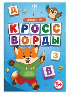 Кроссворды. Умные игры. Книжка с заданиями для детей