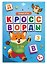 Кроссворды. Умные игры. Книжка с заданиями для детей — 3179858 — 1