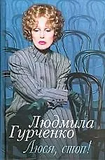 Книга Люся стоп (Людмила Гурченко) — 1